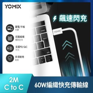 【YOMIX 優迷】2M USB-C to USB-C 60W編織快充充電傳輸線(筆電/Android/Switch/支援iphone18快充)