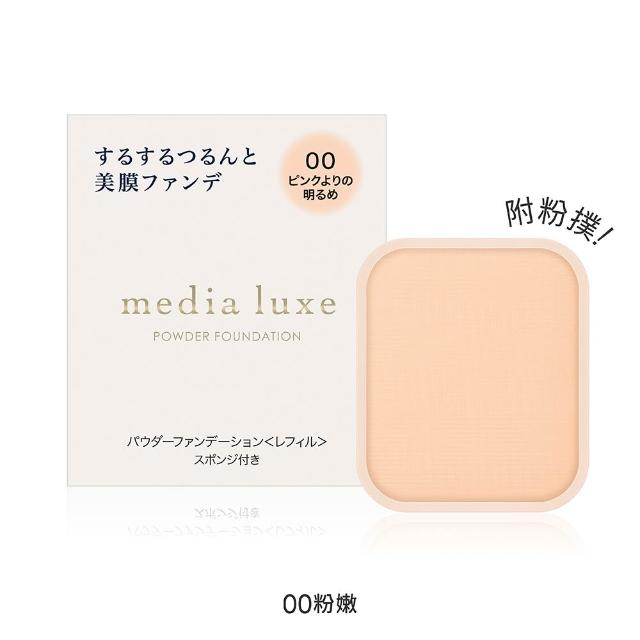 【media 媚點】雪紡親膚粉餅(僅販售蕊芯)