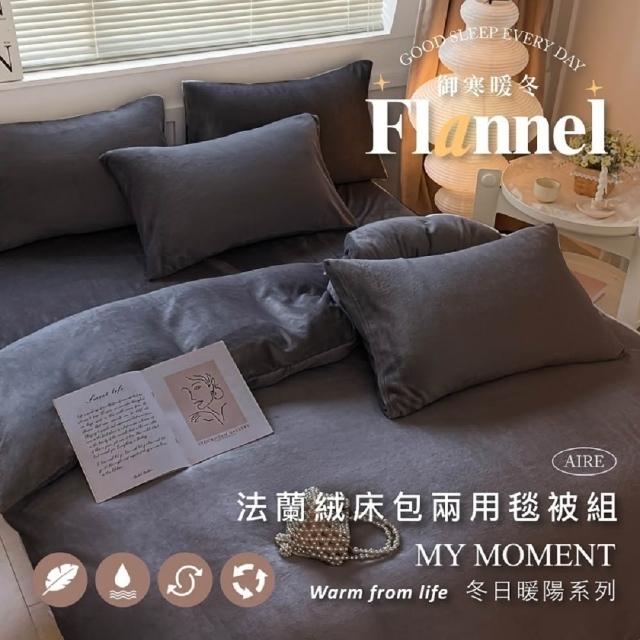 【夢之語】防靜電法蘭絨床包兩用被套/毯組(單人/雙人/加大 多款任選)