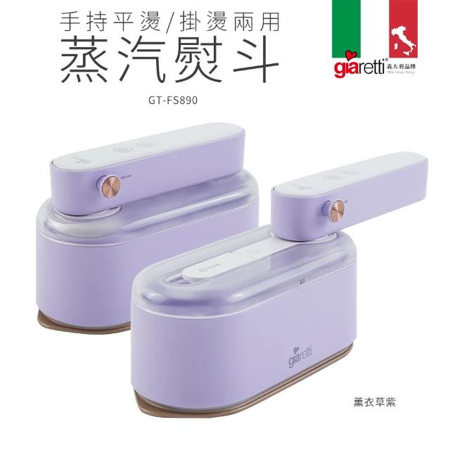 【Giaretti珈樂堤】手持平燙/掛燙兩用蒸氣熨斗(GT-FS890)