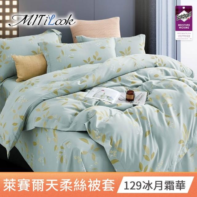【MIT iLook】台灣製 萊賽爾天柔絲被套(單人/雙人 多款可選)