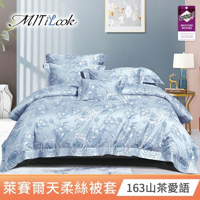 【MIT iLook】台灣製 萊賽爾天柔絲被套(單人/雙人 多款可選)