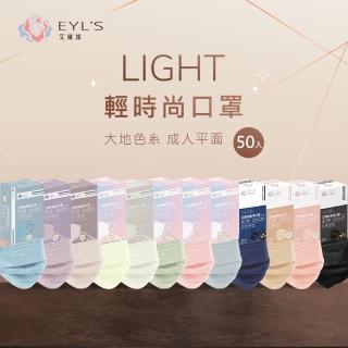 【艾爾絲】成人平面醫療口罩 50片/盒(Light輕時尚 防疫首選 多款任選)