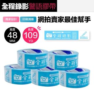 警語膠帶 賣家出貨必備工具 拆封錄影 封箱膠帶 錄影膠帶(藍色 48MMx109YD*5組)