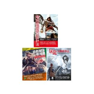 電玩遊戲互動敘事創作套書 (共三冊):電玩遊戲腳本設計法+遊戲腳本教科書+屠龍互動敘事法