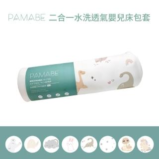 【PAMABE】二合一水洗透氣嬰兒床包套-60X120cm(水洗速乾/護脊/抗敏防菌/新生嬰兒專用/彌月禮)