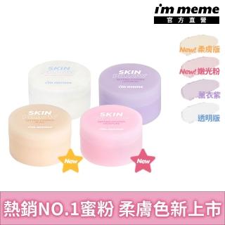 【i’m meme】我愛魔皮柔焦蜜粉10g 透明款/薰衣紫/嫩光粉/柔膚色 4款任選(新色上市/定妝/校色/篩網設計)