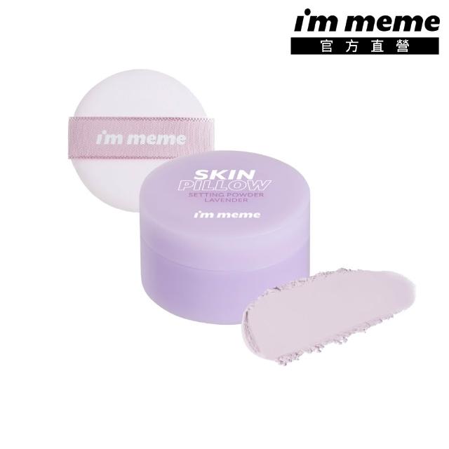 【i’m meme】我愛魔皮柔焦蜜粉10g 任選2入組(透明款/薰衣紫/嫩光粉/柔膚色 4款任選)