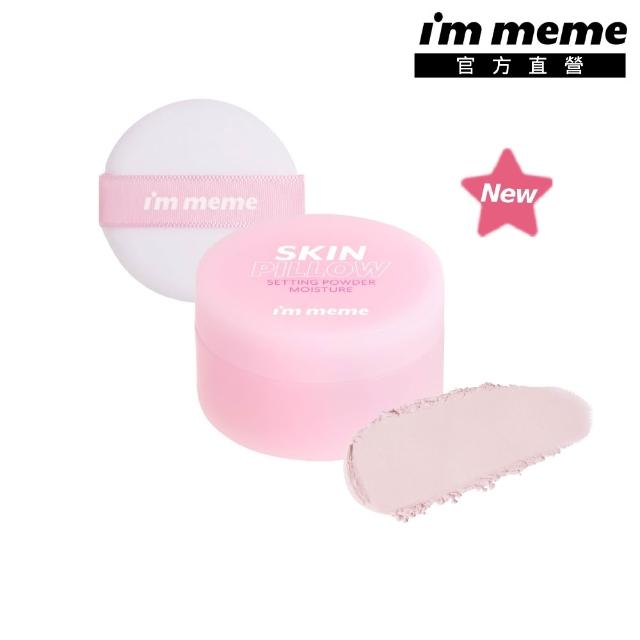 【i’m meme】我愛魔皮柔焦蜜粉10g 任選2入組(透明款/薰衣紫/嫩光粉/柔膚色 4款任選)