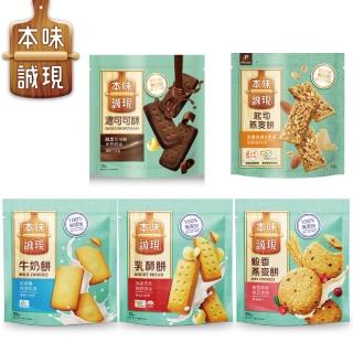 【77】本味誠現-大包/立袋裝(乳酥餅13入/濃可可酥餅12入/牛奶餅20入/燕麥餅20入/起司燕麥餅13入)