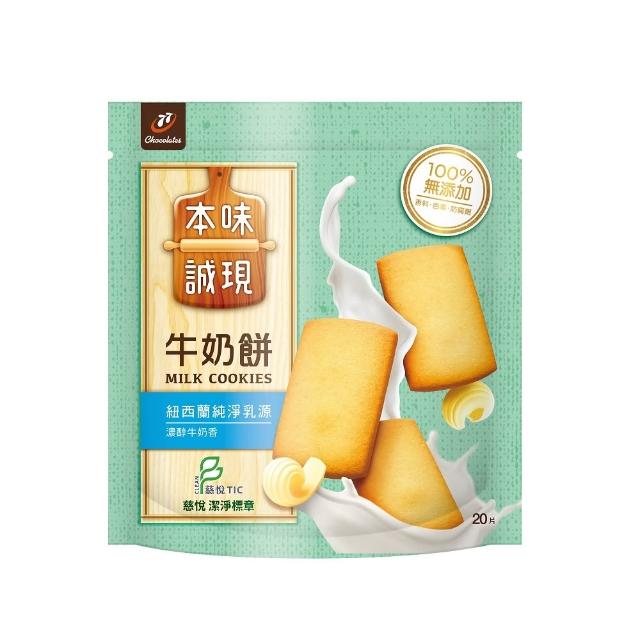 【LINE社群專屬】77本味誠現大包4袋(乳酥餅13入/濃可可酥餅12入/牛奶餅20入/燕麥餅20入/起司燕麥餅13入)