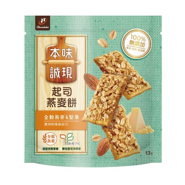【LINE社群專屬】77本味誠現大包4袋(乳酥餅13入/濃可可酥餅12入/牛奶餅20入/燕麥餅20入/起司燕麥餅13入)