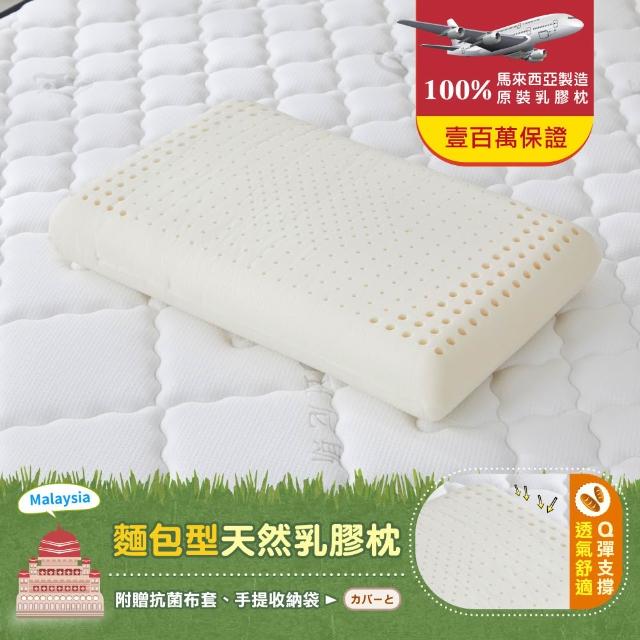 【班尼斯】經典天然乳膠枕頭(2入組) 款式任選-百萬馬來西亞製正品保證•附抗菌布套、手提收納袋(枕頭)