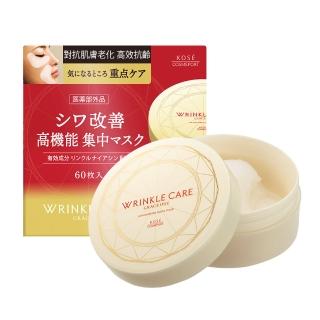 【KOSE 極上活妍】凍齡撫紋抗皺眼膜60枚入(120mL)