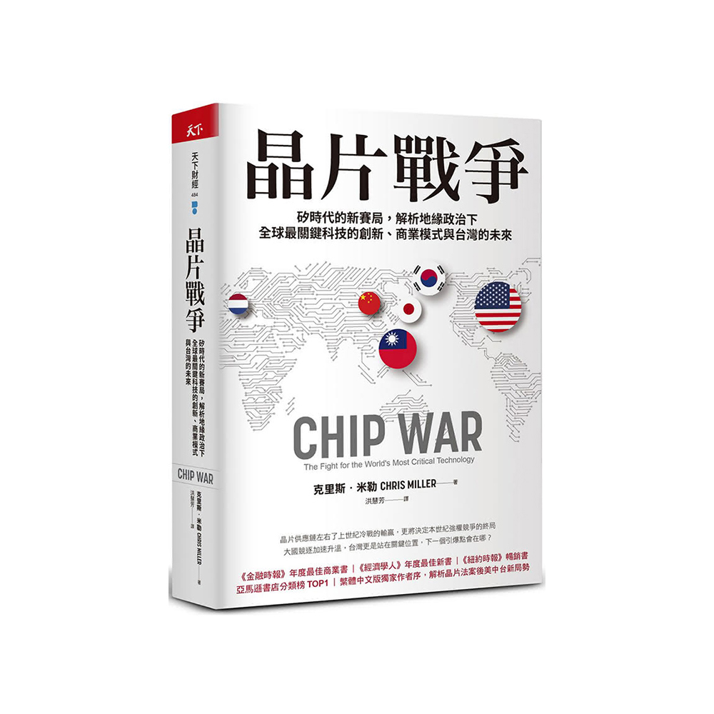 晶片戰爭：矽時代的新賽局 解析地緣政治下全球最關鍵科技的創新、商業模式與台灣的未來