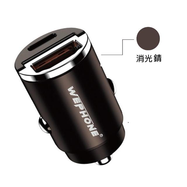 【Wephone】極速45W雙孔PD+QC 迷你拉環車充/車用充電器(Type-C/USB-A)