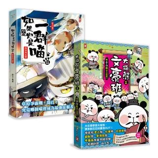 如果歷史是一群喵(11)+大貓熊文豪班(1)【二冊套書】