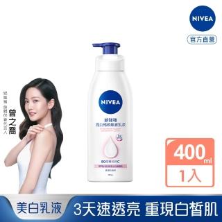 【NIVEA 妮維雅】亮白極致嫩膚乳液400ml(No.1 美白身體乳)