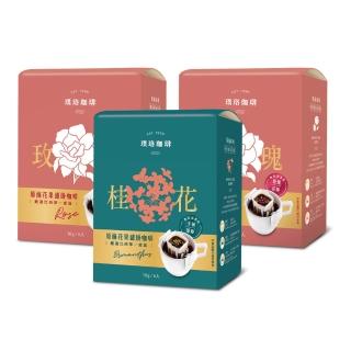 【璞珞珈琲】原摘花果濾掛咖啡3盒組(10gx6包/盒 玫瑰/桂花 任選)