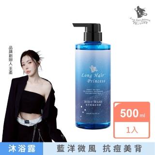 【長髮公主的秘密】黎漫海洋系列藍洋微風沐浴露500ml(藍彩星辰香調)