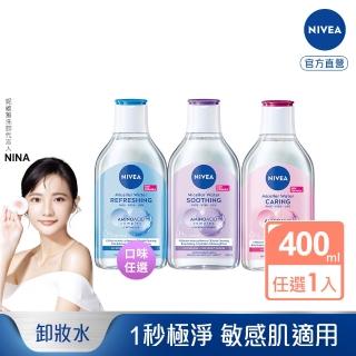 【NIVEA 妮維雅】卸妝水400ml全系列(B5卸妝水/舒敏/水潤/敏感肌適用)