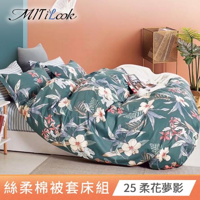 【MIT iLook】台灣製 絲柔棉被套床包組(單/雙/加大-多款任選)