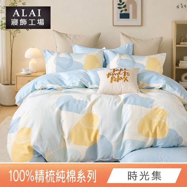 【ALAI 寢飾工場】台灣製 100%精梳純棉床包+枕套組(單人/雙人/加大 均一價 多款任選/純棉)