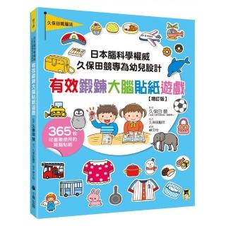 日本腦科學權威久保田競專為幼兒設計有效鍛鍊大腦貼紙遊戲【增訂版】(附365枚可重複使用的育腦貼紙)