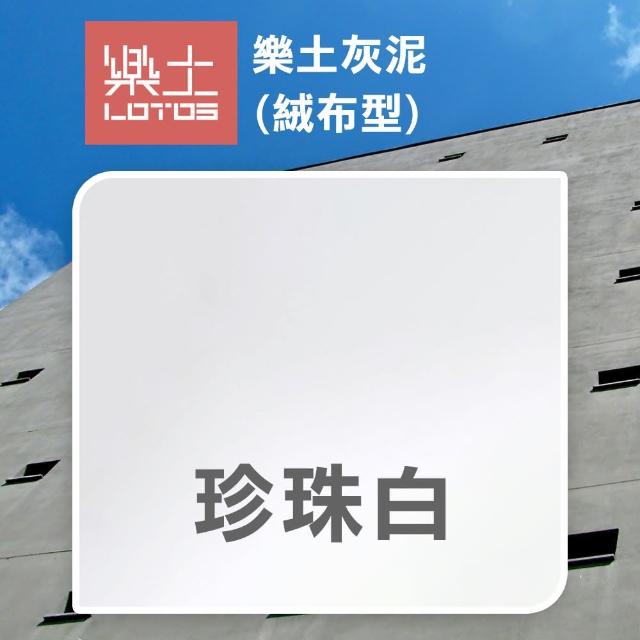 【樂土】灰泥 絨布型（1公斤裝）(水泥質感漆／後製清水模)