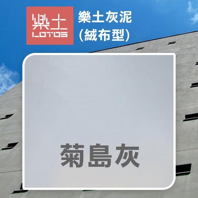 【樂土】灰泥 絨布型（1公斤裝）(水泥質感漆／後製清水模)