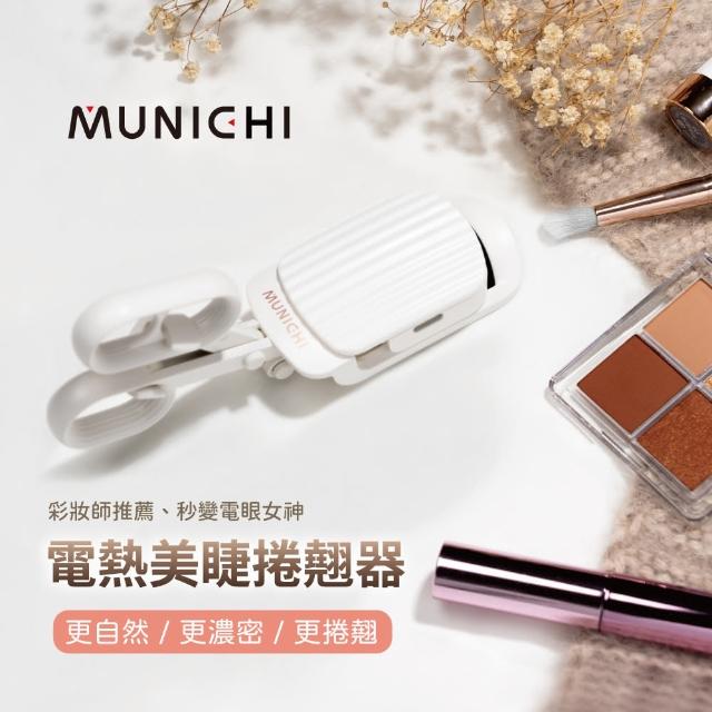 【MUNICHI 沐尼黑】電熱美睫捲翹器/燙睫毛器/(ME-QU66)