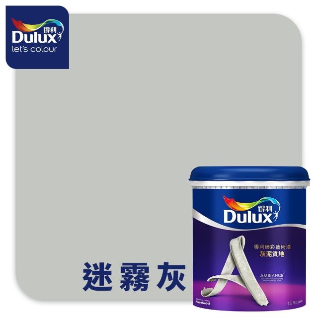 【得利】Dulux官方旗艦店★臻彩灰泥藝術漆（1公升裝）