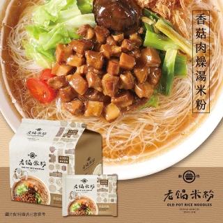 老鍋米粉-家傳好味道家庭包系列4包/袋(新竹米粉/沖泡即食/防颱/泡麵/中元/普渡)