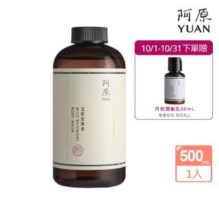 【阿原】艾草洗澡水-500mL(清潔同時保養)