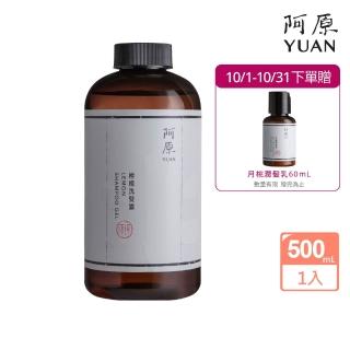 【阿原】檸檬洗髮露-500mL(清潔同時保養)