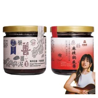 【淨斯】藥善薑泥+藥膳麻辣鍋底醬(麻油薑/藥膳/火鍋湯底/拌麵/調味醬/香積/慈濟/靜思/素食/蔬食/悅善廚)