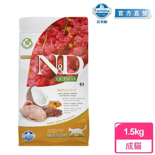 【Farmina 法米納】QC 1.5kg｜ND藜麥無穀機能貓糧 1.5公斤 成貓 挑嘴貓 貓飼料