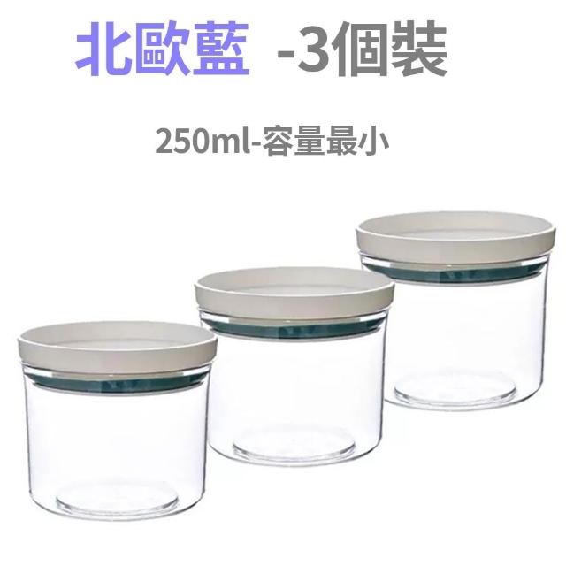 【茉家】日式透明可視廚房密封保鮮罐(250ml三入)