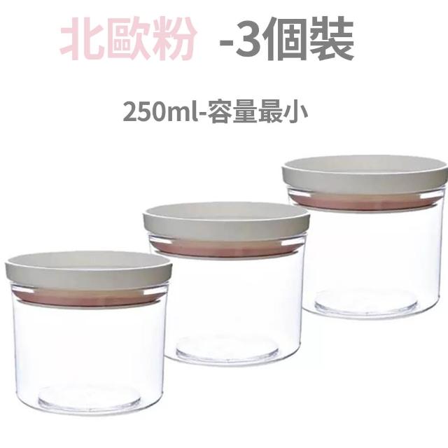 【茉家】日式透明可視廚房密封保鮮罐(250ml三入)