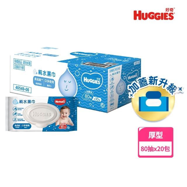 【HUGGIES 好奇】純水嬰兒濕巾厚型 80抽x20包 /一般型100抽x18包 箱購