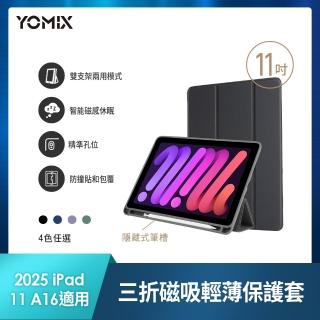 【YOMIX 優迷】Apple iPad 2025 11吋防摔三折支架帶筆槽保護套(附贈玻璃鋼化貼)
