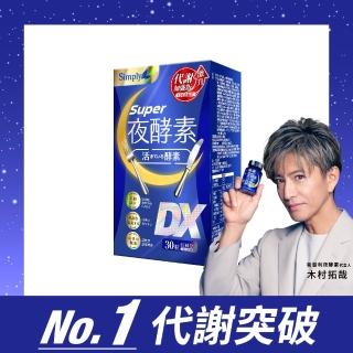 【Simply 新普利】超級夜酵素DX 30錠/盒(木村拓哉代言 唯一日韓GABA.168倍酵素.獨家專利.好睡好代謝)