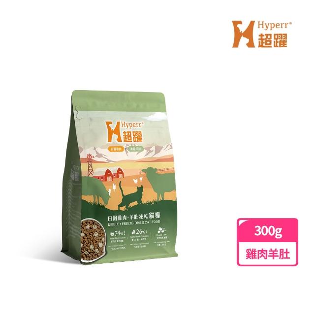 【Hyperr 超躍】貓咪無穀飼料+凍乾 300g 任選(貓飼料 貓糧 高肉量 添加魚油 雞肉 牛肉 羊肉 鹿肉)