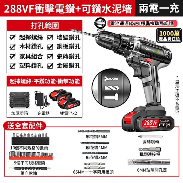 【Ogula 小倉】電鑽 全銅大功率電機 雙速無極變速 288VF雙電+鑽頭配件(電鑽/衝擊鑽/電動螺絲刀/電動起子)