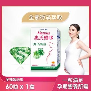 【Materna 惠氏媽咪】DHA藻油膠囊 200mg(60粒/組 TG型藻油孕婦/哺乳推薦)