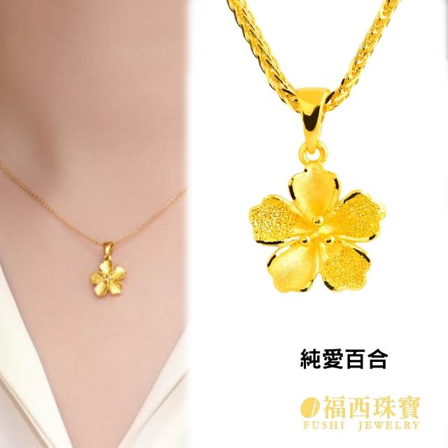 【福西珠寶】黃金墜子 多款任選 純金吊墜 可搭配黃金項鍊 送禮推薦 (金重0.38錢正負0.05錢)