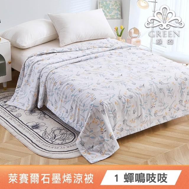 【Green 綠的寢飾】買1送1 石墨烯天絲涼被150X195公分(多色任選) 涼被/冷氣毯