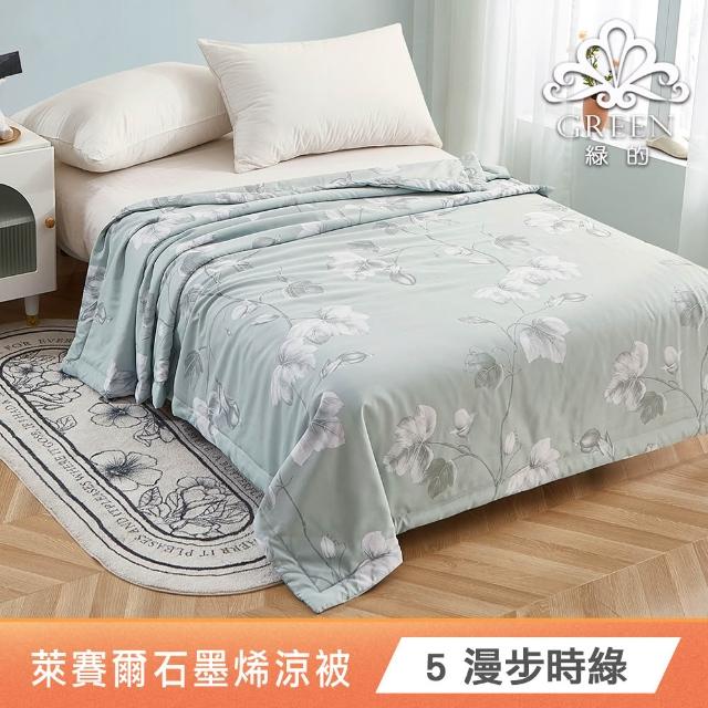 【Green 綠的寢飾】買1送1 石墨烯天絲涼被150X195公分(多色任選) 涼被/冷氣毯