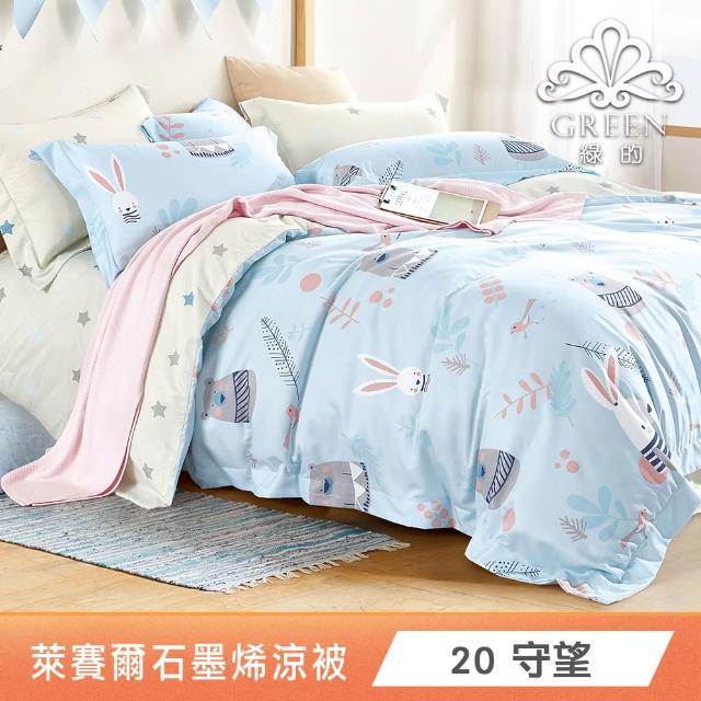 【Green 綠的寢飾】買1送1 石墨烯天絲涼被150X195公分(多色任選) 涼被/冷氣毯