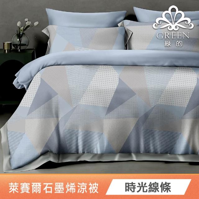 【Green 綠的寢飾】買1送1 石墨烯天絲涼被150X195公分(多色任選) 涼被/冷氣毯